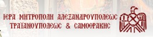 Ο Ηγούμενος της Σιμωνόπετρας στην Αλεξανδρούπολη