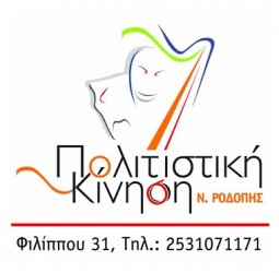 Το πρόγραμμα των εκδηλώσεων της πολιτιστικής κίνησης Ροδόπης για το Φεβρουάριο