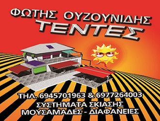 Τέντες Ουζουνίδης