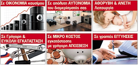 Ιδανική λύση θέρμανσης για διαμερίσματα!