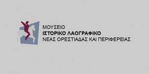 Κουστούμια από σοκολάτα στο ιστορικό μουσείο Ορεστιάδας