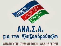 ΑΝΑΣΑ