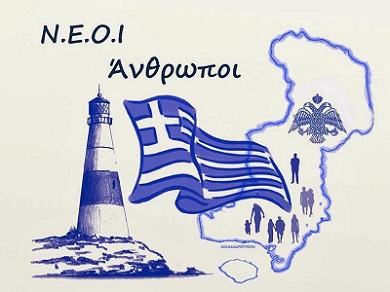ΝΕΟΙ άνθρωποι