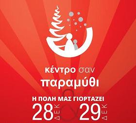 σαν παραμύθι