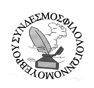 σύνδεσμος φιλολόγων