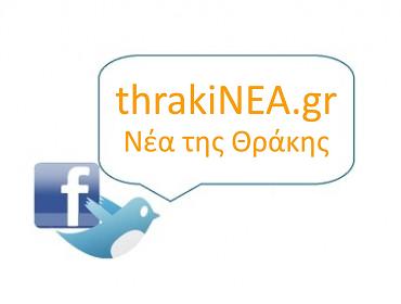 Το thraki Νεα στο facebook και στο twitter