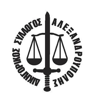 Ενημέρωση του δικηγορικού συλλόγου Αλεξανδρούπολης για το κτηματολόγιο