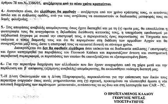εντολή για λαθρο 1