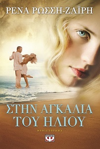 Στην αγκαλιά του Ήλιου