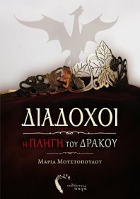 Διάδοχοι η πληγή του δράκου