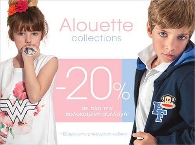 -20% προσφέρει η Alouette έως 10/5 στην καλοκαιρινή συλλογή στην Αλεξανδρούπολη!