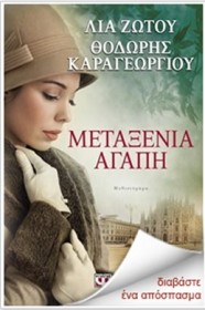 Μεταξένια Αγάπη