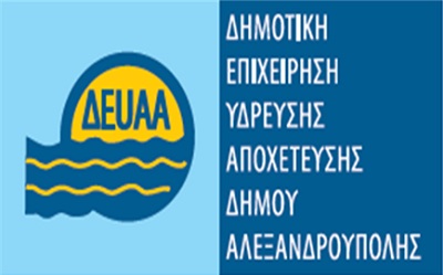 Ένα φιλόδοξο σχέδιο από την ΔΕΥΑ Αλεξανδρούπολης με τις «ευλογίες» του interreg