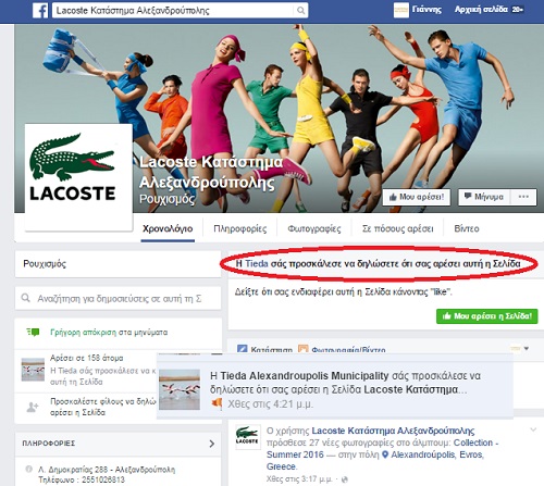 ΤΙΕΔΑ Lacoste