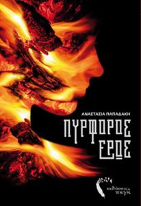 πυρφόρος