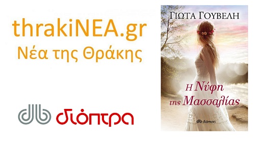 Γουβέλη Νύφη Μασσαλίας