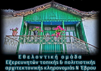 εθελοντική ομάδα αρχιτεκτονικής κληρονομιάς