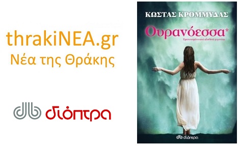 ουρανόεσσα διαγωνισμός