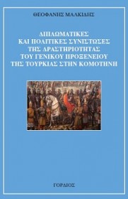 τουρκικό προξενείο Μαλκίδης