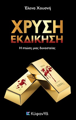 χρυσή εκδίκηση Έλενα Χουσνή