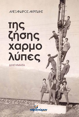 χαρμολύπες