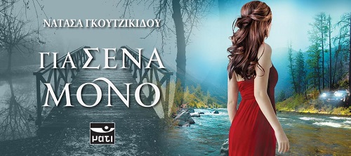 Για σενα μόνο