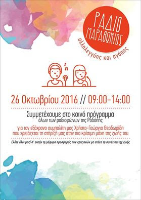 ραδιομαραθώνιος