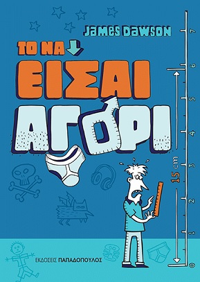 το να είσαι αγόρι