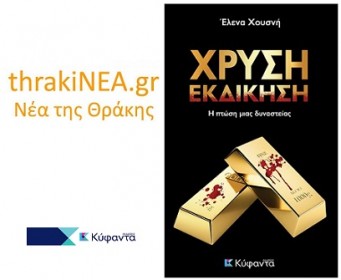 χρυσή εκδίκηση Χουσνή