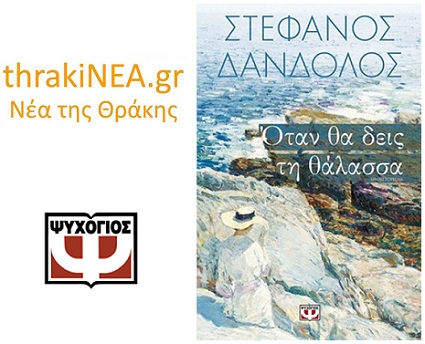 όταν θα δεις τη θάλασσα