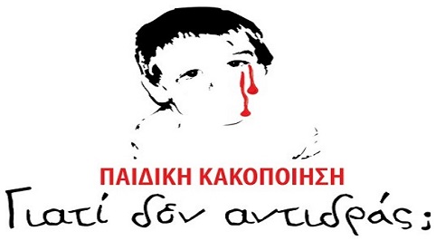 Εκστρατεία ενημέρωσης και κινητοποίησης από «Το Χαμόγελο του Παιδιού» με σύνθημα # ΓιατίΔενΑντιδράς