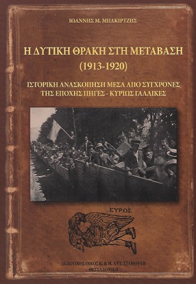 «Η Δυτική Θράκη στη μετάβαση (1913-1920)»