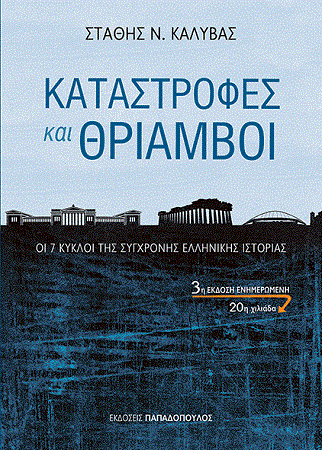 καταστροφές και θρίαμβοι καλύβας