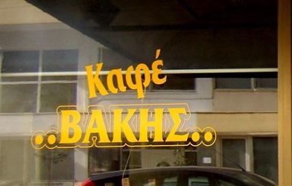 Βάκης