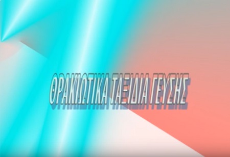 Θρακιώτικα ταξίδια γεύσης