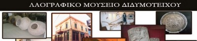 λαογραφικό μουσείο Διδυμοτείχου