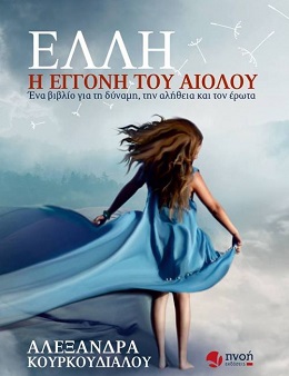 Έλλη η εγγονή του Αιόλου