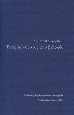 Αύγουστος από βελούδο