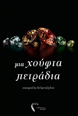 μία χούφτα πετράδια