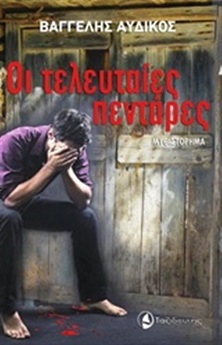 οι τελευταίες πεντάρες