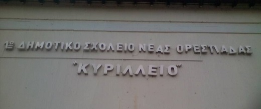1ο δημοτικό σχολείο