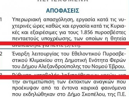 ΦΕΚ πυροσβεστικό Φέρες