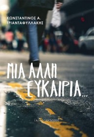 Το νέο βιβλίο του Κωνσταντίνου Τριανταφυλλάκη παρουσιάζεται στην Αλεξανδρούπολη