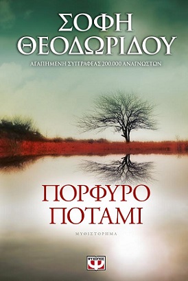 πορφυρό ποτάμι