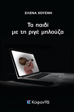 «Το παιδί με τη ριγέ μπλούζα…» το νέο βιβλίο της Έλενας Χουσνή