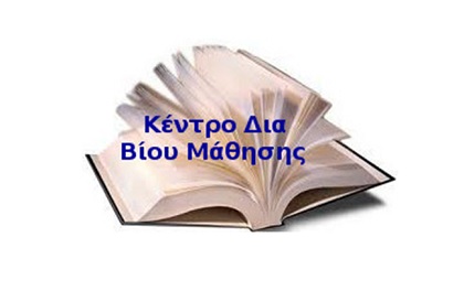 Τα τμήματα του προγράμματος Δια βίου Μάθησης στο δήμο Διδυμοτείχου