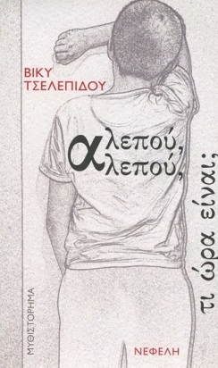 Αλεπού Τσελεπίδου