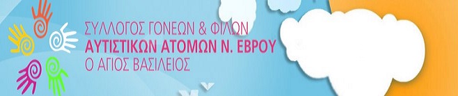 αυτιστικών ατόμων