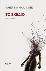 Το σχέδιο