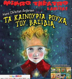 Το Μικρό θέατρο Λάρισας παρουσιάζει το έργο «Τα καινούργια ρούχα του βασιλιά» σε Αλεξανδρούπολη και Κομοτηνή
